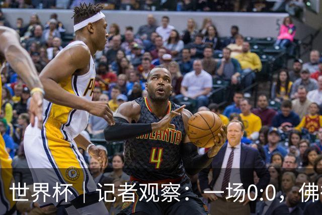 世界杯｜记者观察：一场0:0，佛得角为何如此振奋