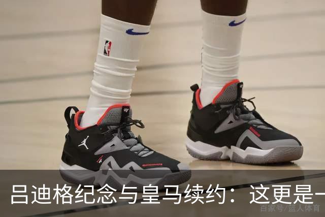 吕迪格纪念与皇马续约：这更是一份承诺，我要与队友携手扭转局面