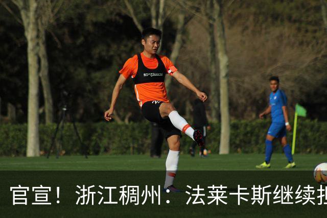官宣！浙江稠州：法莱卡斯继续担任球队主教练